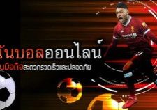 พนันบอลออนไลน์